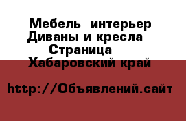 Мебель, интерьер Диваны и кресла - Страница 2 . Хабаровский край